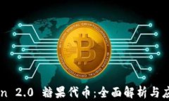 imToken 2.0 糖果代币：全面解析与应用指南