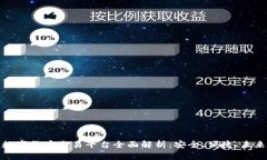 前海数字货币交易平台全面解析：安全、便捷、
