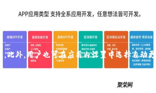 Sec数字货币APK：安全、快速、创新的数字资产管理工具
数字货币, Sec数字货币, APK下载/guanjianci

在数字货币逐渐走入大众视野的今天，选择一款安全且便捷的数字货币管理工具显得尤为重要。Sec数字货币APK应运而生，它为用户提供了一个高效、安全的平台，使用户能够轻松管理和交易各种数字资产。本文将详细介绍Sec数字货币APK的功能、优势、使用方法及用户常见问题解答，帮助用户全面了解这款应用的价值与意义。

Sec数字货币APK的基本功能
Sec数字货币APK不仅仅是一个钱包，还是一个数字资产管理平台。它提供了一系列功能，包括：
ul
    listrong数字资产管理：/strong用户可以在一个平台上管理多种数字货币，包括比特币、以太坊、莱特币等。通过简单的界面，用户能轻松查看自身的资产情况。/li
    listrong便捷交易：/strongSec数字货币APK支持快速交易，用户可以通过简单的几步骤完成数字货币的买入与卖出交易。它还支持一键交易功能，极大提升了交易的便利性。/li
    listrong安全保障：/strong为了保护用户资产安全，Sec数字货币APK采用了多重安全技术，包括数据加密、双重认证等，确保用户的信息和资产不受威胁。/li
    listrong实时市场信息：/strong用户可以通过应用获取实时的市场行情和价格动态，帮助用户做出更为明智的交易决策。/li
    listrong多语言支持：/strong为满足全球用户的需求，Sec数字货币APK支持多种语言，用户可以根据自己的习惯进行设置。/li
/ul

Sec数字货币APK的优势
与市场上其他数字货币管理工具相比，Sec数字货币APK具有以下几方面的明显优势：
ul
    listrong用户友好的界面：/strong无论是新手还是老手，用户都能很快上手。简洁直观的界面设计使得管理数字资产变得轻松愉快。/li
    listrong高安全性：/strongSec数字货币APK重视用户的资产安全，实施了一系列安全措施，减少被黑客攻击的风险。/li
    listrong优质客户服务：/strong提供周到的客户服务，用户如在使用过程中遇到问题，可以随时联系客服获得帮助。/li
    listrong定期升级：/strongSec团队不断提升和更新应用，确保用户在使用中体验到最新的功能和服务。/li
/ul

如何下载与安装Sec数字货币APK
下载和安装Sec数字货币APK的步骤非常简单，用户只需按照以下步骤进行操作：
ol
    listrong访问官方网站：/strong首先，用户需要访问Sec数字货币的官方网站，以确保下载的应用是官方版本，避免下载到恶意软件。/li
    listrong选择下载链接：/strong在官方网站上，用户可以找到下载链接，选择对应自己手机操作系统的APK文件进行下载。/li
    listrong开启安装权限：/strong在手机设置中，进入“安全”选项，打开“允许安装未知来源的应用”，以便成功安装APK文件。/li
    listrong安装APK：/strong下载完成后，用户可以在手机的文件管理器中找到下载的APK文件，点击进行安装。/li
    listrong创建账户：/strong安装成功后，用户需要注册和创建账户，以完成后续的数字资产管理和交易。/li
/ol

Sec数字货币APK的使用指南
在完成下载与安装后，用户可以按照以下步骤进行Sec数字货币APK的使用：
ol
    listrong账户登录：/strong打开应用，输入注册时使用的邮箱和密码进行登录。/li
    listrong创建钱包：/strong进入主界面后，按照系统提示创建数字钱包，并安全保存助记词与私钥，确保不丢失。/li
    listrong充值数字资产：/strong用户可以通过多个方式向钱包中充值，如通过其他钱包转账或通过法币购买。/li
    listrong进行交易：/strong在市场行情查看后，用户可以选择购买或出售相应的数字货币，简单的下一步操作即可完成交易。/li
/ol

常见问题解答

1. Sec数字货币APK的安全性如何保证？
Sec数字货币APK采用了多重安全措施以保障用户资产安全。首先，所有用户数据和交易信息均经过高强度加密，防止数据泄露。其次，应用内实施了双重身份验证（2FA），即在用户进行重要操作时，需要输入额外的身份验证信息，提高了账户的安全性。此外，Sec团队定期进行安全性审查，及时修复可能存在的漏洞，确保应用在日常使用中的安全性。

2. 如何找回遗忘的密码或助记词？
如果用户忘记了账户密码，可以通过应用内的“忘记密码”选项进行重置，通常需要通过注册邮箱进行身份验证。至于助记词，一旦用户设定并保存后是不能再恢复的，因此，用户必须在创立钱包时妥善保管助记词，防止遗失。为了安全起见，建议在多个安全的地方记录助记词，避免因个人失误而导致资金损失。

3. Sec数字货币APK是否支持法币交易？
是的，Sec数字货币APK支持法币交易，用户可以直接通过应用使用本地货币购买多种数字货币。用户在进行法币交易前，需要完成KYC（Know Your Customer）验证，确保符合当地法律法规。此外，一些支付方式可能会因地区而有所不同，用户在交易时应根据自身情况选择适合的支付方式。

4. 如何处理误操作导致的交易问题？
如果用户不慎发生误操作，比如错误交易或转账，不同平台的处理流程可能存在较大差异。但一般来说，用户可以及时联系Sec的客户服务部门，说明情况并请求协助。值得一提的是，由于区块链技术的特性，交易一旦确认便无法撤回，因此在交易前务必仔细核对交易信息，确保无误。

5. Sec数字货币APK的更新频率是怎样的？
Sec团队非常重视用户体验和安全性，计划定期对APK进行更新，以引入新功能、增强安全保护、修复存在的漏洞等。通常情况下，用户可以在官方网站或应用商店看到最新的版本信息。此外，用户也可在应用内设置中选择自动更新，以确保始终使用最新版本的应用，享受最佳的使用体验。

总结：Sec数字货币APK凭借其高安全性、便捷性及全面的数字资产管理功能，成为了越来越多人管理数字货币的首选工具。无论是新手还是有经验的用户，都能通过这款应用找到适合自己的功能，实现资产的有效管理与增值。在不断变化的数字货币市场中，使用Sec数字货币APK，您将具备更强的竞争力和安全保障。如果您对当前的数字货币市场感兴趣，务必要尝试一下这款应用，以获取更好的使用体验。