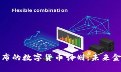 详解央行发布的数字货币计划：未来金融的新引