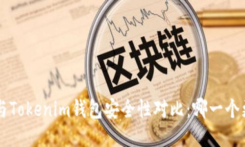 Trust钱包与Tokenim钱包安全性对比：哪一个更值得信赖？