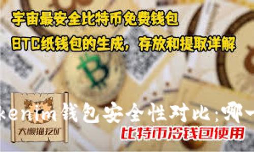 Trust钱包与Tokenim钱包安全性对比：哪一个更值得信赖？