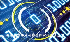 腾讯数字货币的推行现状与未来展望