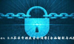 imToken 2.0买币亏损是否会清零？全面解析与风险管