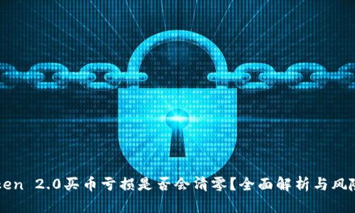 imToken 2.0买币亏损是否会清零？全面解析与风险管理
