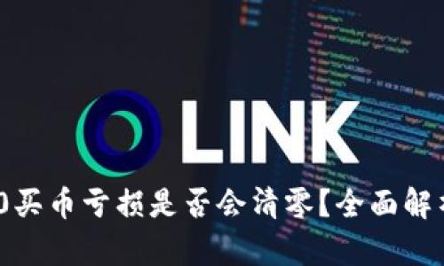 imToken 2.0买币亏损是否会清零？全面解析与风险管理