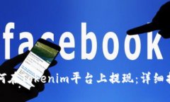 如何在Tokenim平台上提现：详细指南