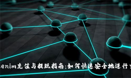 Tokenim充值与提现指南：如何快速安全地进行交易