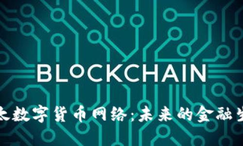 探索亚太数字货币网络：未来的金融生态系统