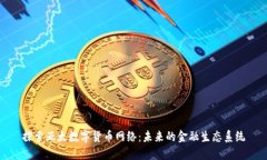 探索亚太数字货币网络：未来的金融生态系统