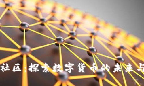币源社区：探索数字货币的未来与机遇