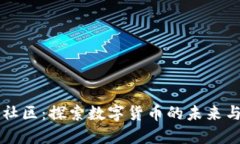 币源社区：探索数字货币的未来与机遇