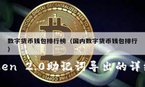 imToken 2.0助记词导出的详细指南