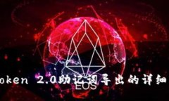 imToken 2.0助记词导出的详细指南