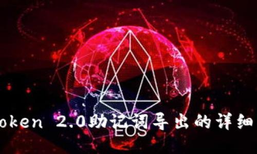 imToken 2.0助记词导出的详细指南