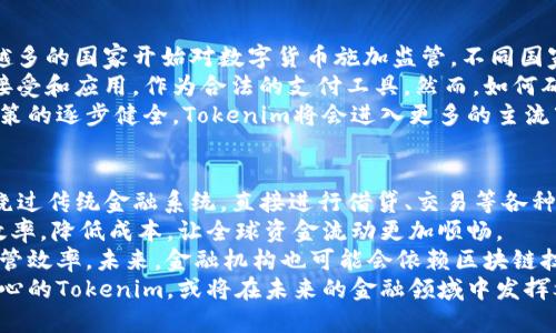   深入解析Tokenim：揭开区块链项目背后的真相 / 
 guanjianci Tokenim,区块链,数字货币 /guanjianci 

Tokenim的概述
Tokenim是一种基于区块链技术的新兴数字货币，强调去中心化和透明性。随着区块链行业的发展，Tokenim进入了公众视野。它不仅仅是一种交易工具，更像是连接用户与区块链技术生态的桥梁。
Tokenim的设计理念是为了提高金融交易的效率，减少系统的摩擦，同时增加安全性。在这个快速发展的市场中，Tokenim提供了一种新颖的解决方案，将传统金融与区块链技术相结合。

Tokenim的工作原理
Tokenim的核心是其区块链架构。这种架构使得每一笔交易都是可追溯的，确保用户能够追踪资金流向。其背后是复杂的加密算法和智能合约技术，确保交易的安全性和自动化。
用户需要通过钱包软件来管理自己的Tokenim。钱包中包含了用户的私钥，掌控着用户的资产。在进行交易时，用户可以通过扫描二维码或输入接收方地址来发送Tokenim，同时系统会自动生成交易记录到区块链中。

Tokenim的优势与挑战
Tokenim相较于传统金融体系，有许多显著优势。首先，从交易的速度来看，Tokenim的交易几乎可以实时完成，而传统银行交易可能需要几天时间。其次，Tokenim的交易费用相对较低，降低了用户的使用成本。
然而，Tokenim也面临着许多挑战。例如，市场的不稳定性使得Tokenim的价值波动很大，这给投资者带来了风险。还有，法规的不确定性，许多国家和地区对于数字货币的监管尚处于探索阶段，这无疑会影响Tokenim的推广和使用。

Tokenim在市场上的应用场景
Tokenim不仅限于金融交易，实际上，它的应用范围非常广泛，例如去中心化金融（DeFi）、供应链管理、身份验证等领域。在DeFi方面，Tokenim可以作为抵押物，帮助用户获取贷款。
在供应链管理中，Tokenim可以被用作商品追踪工具，提高透明度，降低伪造和欺诈行为。身份验证方面，Tokenim可以帮助用户控制自己的数据，实现数字身份的去中心化管理。

Tokenim的未来展望
随着区块链技术的不断发展，Tokenim有望在未来的金融生态系统中扮演更加重要的角色。由于其去中心化特性和透明度优势，Tokenim可以帮助社会提升信任度。
未来，Tokenim可能会与更多的传统金融机构合作，为用户提供更便捷的金融服务。同时，随着法规的明确，Tokenim的使用也将更加规范，进而提升其市场接受度和应用广泛性。

常见问题解答

1. Tokenim与传统货币的区别是什么？
Tokenim作为一种数字货币，与传统货币有显著的区别。首先，Tokenim基于区块链技术，具备去中心化的特性，而传统货币则由中心化的金融机构发行和管理。其次，Tokenim的交易是基于智能合约自动执行的，减少了人为干预的机会，提升了交易的透明性和安全性。
此外，Tokenim的交易速度较快，通常可在几分钟内完成，而传统银行转账可能需要更长时间。另一方面，Tokenim的手续费较低，特别是在跨境交易时，传统金融系统的费用往往非常高。
当然，Tokenim也面临市场波动、缺乏法规支持等问题，而这些是传统货币通常不会遭遇的。因此，用户在选择使用Tokenim时，需要充分了解其特点和潜在风险。

2. Tokenim是否安全？
关于Tokenim的安全性，首先需要明确的是，安全性取决于用户如何管理自己的私钥。Tokenim的基础设施是建立在区块链上，区块链的加密算法确实提供了较高的安全性。然而，如果用户的私钥被泄露，资产也将面临丧失的风险。
此外，Tokenim操作平台的安全性同样重要。用户需要选择知名度高并且有良好安全记录的交易所进行交易。在技术层面，Tokenim还采用了多重签名技术和冷钱包存储等措施，来保护用户资产的安全。
总的来说，尽管Tokenim在技术层面具备较高的安全性，但用户本身的安全意识和操作习惯同样重要。在进行交易时，一定要保持警惕，避免在不安全的环境下使用Tokenim。

3. 如何获取Tokenim？
获取Tokenim主要有几种方式，最常见的方式是通过交易所购买。用户可以在支持Tokenim的交易平台上，使用法币或其他数字货币进行兑换。在购买之前，用户需要注册账户并完成身份验证，以符合交易平台的规定。
除此之外，用户也可以通过参与Tokenim的挖矿活动来获得奖励。挖矿是通过计算复杂的数学题目来维护网络安全，从而赚取Tokens。这种方式需要用户具备一定的计算能力和技术知识，但对于长线投资者而言，是一个不错的选择。
另外，用户也可以通过在相关项目或社区中进行贡献，获得Tokenim。例如，如果用户参与开发、推广或者测试Tokenim相关项目，就有可能获得奖励。

4. Tokenim的未来发展趋势合法吗？
Tokenim的未来发展趋势不仅受到技术进步的推动，还受到各国监管政策的影响。随着加密货币的普及，越来越多的国家开始对数字货币施加监管。不同国家的监管政策差异可能会直接影响Tokenim的市场表现和用户接受度。
从合法性方面来看，只要Tokenim符合当地法律法规的要求，其发展是合乎法律的。目前已在一些国家被广泛接受和应用，作为合法的支付工具。然而，如何确保Tokenim在不同法律框架内合规，仍然是一个挑战。
总之，Tokenim的合法性问题是一个复杂的领域，尽管面临诸多挑战，但还孕育着巨大的发展机遇。随着监管政策的逐步健全，Tokenim将会进入更多的主流市场，逐渐走向合法化。

5. Tokenim如何影响未来的金融生态？
Tokenim的崛起有可能改变未来的金融生态结构。首先，它引入了去中心化金融（DeFi）的理念，使得用户能够绕过传统金融系统，直接进行借贷、交易等各种金融活动。这样的转变将促进金融的透明化和高效化。
此外，Tokenim还可以促进跨境支付的便利性。传统的跨境支付过程繁琐且昂贵，Tokenim可以大幅提高交易效率，降低成本，让全球资金流动更加顺畅。
最后，Tokenim可能还会对金融监管模式产生影响。通过智能合约技术，可以实现部分交易自动化审核，提升监管效率。未来，金融机构也可能会依赖区块链技术的透明性来提升信任，从而吸引更多用户。
总的来说，Tokenim不仅仅是一种数字货币，更是推动未来金融生态进步的一种力量。以去中心化、透明性为核心的Tokenim，或将在未来的金融领域中发挥举足轻重的作用。