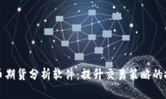 数字货币期货分析软件：提升交易策略的投资利