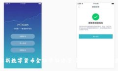 全面解析数字货币金融营销方案：策略、渠道与