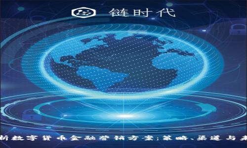 全面解析数字货币金融营销方案：策略、渠道与未来趋势