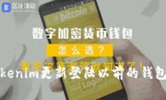 如何通过Tokenim更新登陆以前的钱包的步骤详解