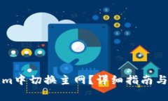 如何在Tokenim中切换主网？详细指南与常见问题解