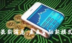 河北数字货币最新消息：未来金融新模式的探索