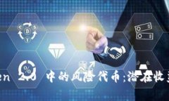 理解 imToken 2.0 中的风险代币：潜在收益与投资警