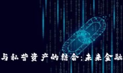 数字货币与私营资产的结合：未来金融的新机遇