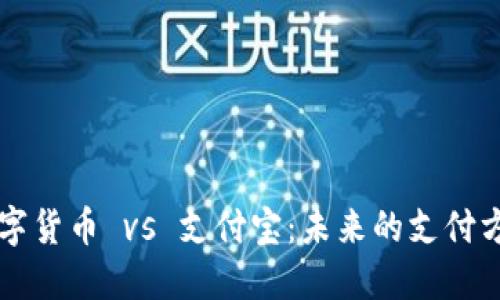 央行数字货币 vs 支付宝：未来的支付方式之争
