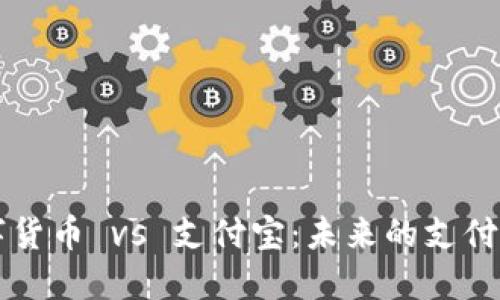 央行数字货币 vs 支付宝：未来的支付方式之争