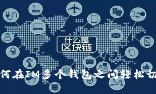 如何在IM多个钱包之间轻松切换