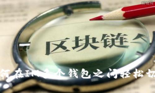 如何在IM多个钱包之间轻松切换