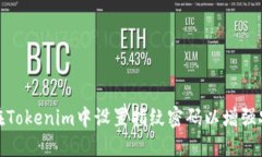 如何在Tokenim中设置指纹密码以增强安全性