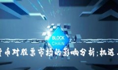 数字货币对股票市场的影响分析：机遇与挑战