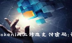 如何在Tokenim上修改支付密码：详细指南