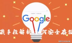 数字货币的储藏手段解析：如何安全存储您的数