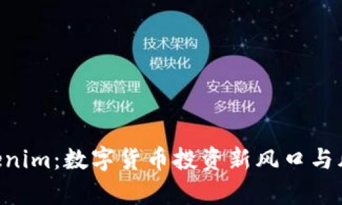PP Tokenim：数字货币投资新风口与风险分析