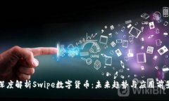 深度解析Swipe数字货币：未来趋势与应用前景