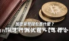 如何使用Tokenim进行测试转入？选择合适的币种指