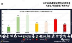 如何安全保存Tokenim导出的私钥：最佳实践与技巧