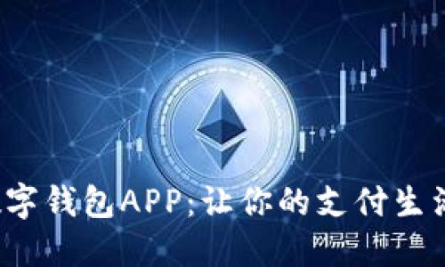 im talk数字钱包APP：让你的支付生活更加便捷
