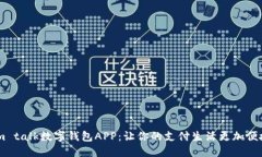 im talk数字钱包APP：让你的支付生活更加便捷
