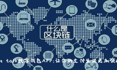 im talk数字钱包APP：让你的支付生活更加便捷