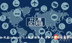 如何在imToken 2.0购买狗狗币：详细步骤及注意事项
