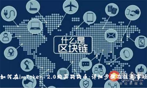 如何在imToken 2.0购买狗狗币：详细步骤及注意事项