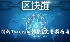 : 如何取消重付的Tokenim付款？完整指南与常见问