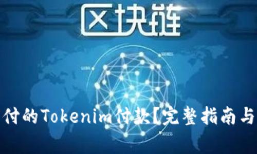 : 如何取消重付的Tokenim付款？完整指南与常见问题解答