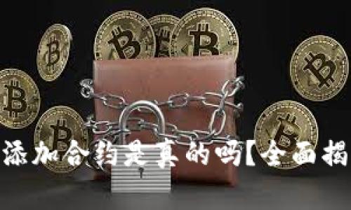 Tokenim添加合约是真的吗？全面揭秘与分析