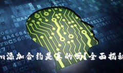 Tokenim添加合约是真的吗？全面揭秘与分析