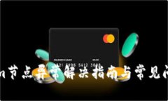 Tokenim节点异常解决指南与常见问题解析